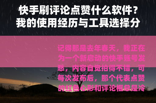 快手刷评论点赞什么软件？我的使用经历与工具选择分享
