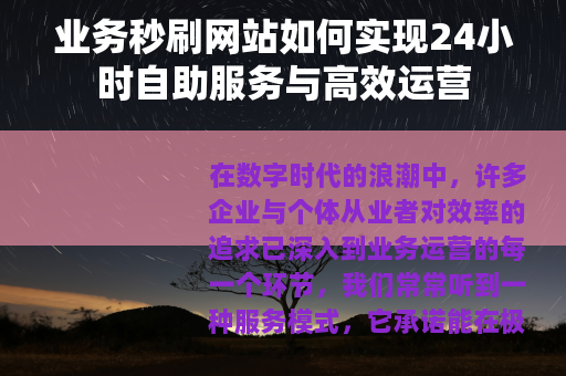 业务秒刷网站如何实现24小时自助服务与高效运营