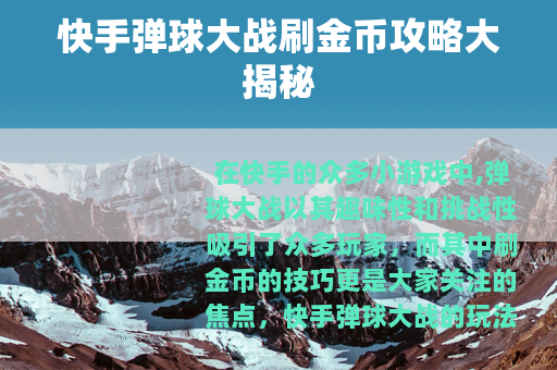 快手弹球大战刷金币攻略大揭秘