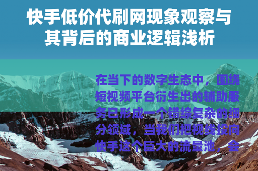 快手低价代刷网现象观察与其背后的商业逻辑浅析