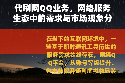 代刷网QQ业务，网络服务生态中的需求与市场现象分析