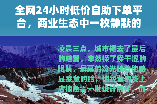 全网24小时低价自助下单平台，商业生态中一枚静默的齿轮
