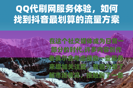QQ代刷网服务体验，如何找到抖音最划算的流量方案