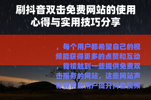 刷抖音双击免费网站的使用心得与实用技巧分享