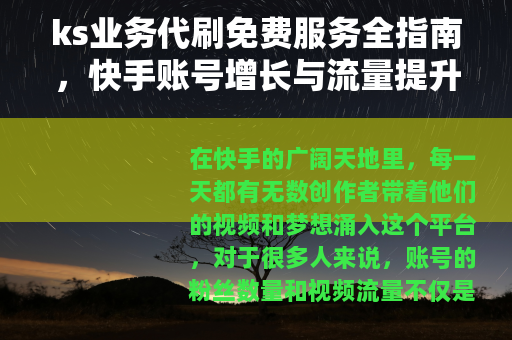ks业务代刷免费服务全指南，快手账号增长与流量提升实用方法分享