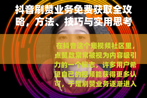抖音刷赞业务免费获取全攻略，方法、技巧与实用思考