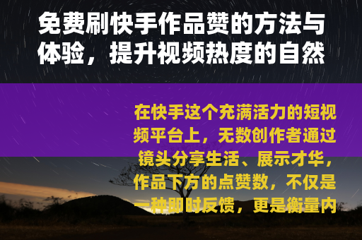 免费刷快手作品赞的方法与体验，提升视频热度的自然途径