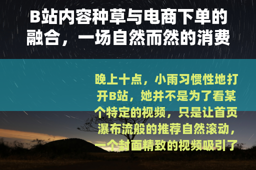 B站内容种草与电商下单的融合，一场自然而然的消费变革