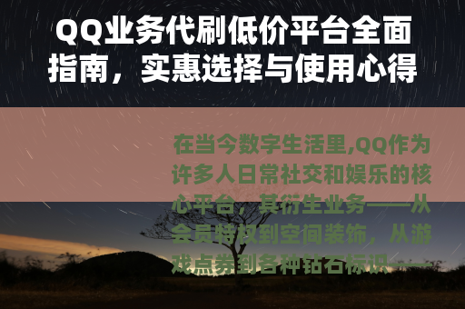 QQ业务代刷低价平台全面指南，实惠选择与使用心得分享
