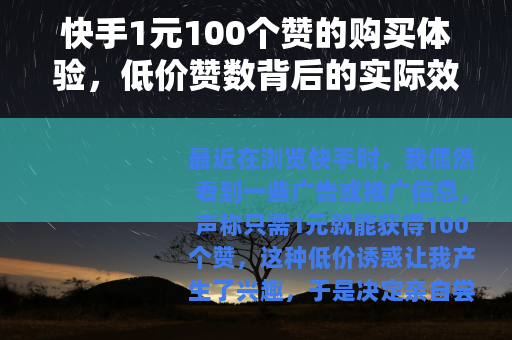 快手1元100个赞的购买体验，低价赞数背后的实际效果与思考