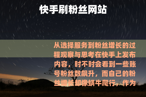 快手刷粉丝网站