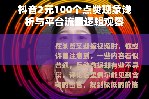 抖音2元100个点赞现象浅析与平台流量逻辑观察