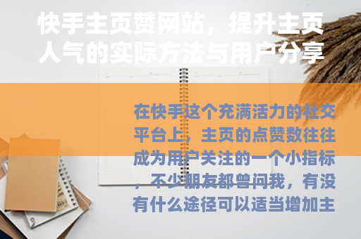 快手主页赞网站，提升主页人气的实际方法与用户分享