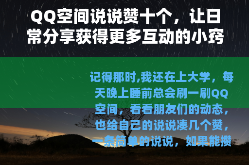 QQ空间说说赞十个，让日常分享获得更多互动的小窍门