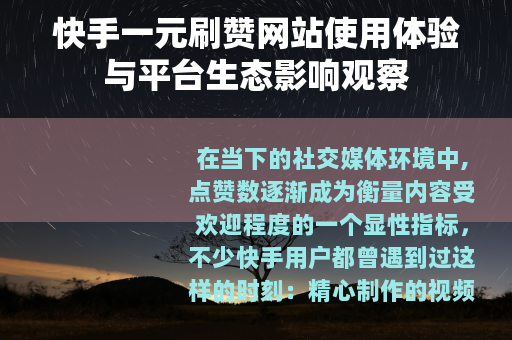 快手一元刷赞网站使用体验与平台生态影响观察