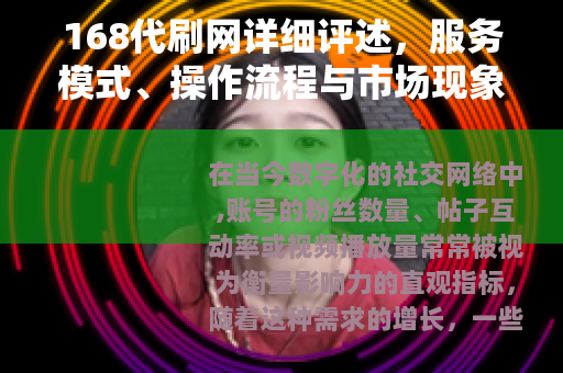 168代刷网详细评述，服务模式、操作流程与市场现象全面分析
