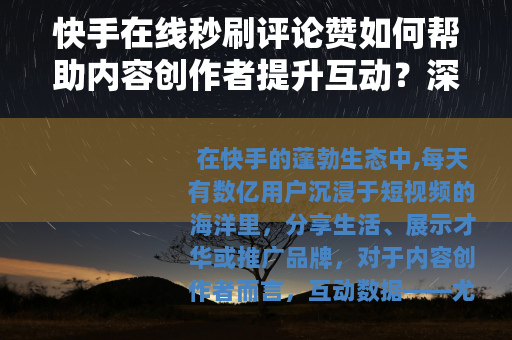 快手在线秒刷评论赞如何帮助内容创作者提升互动？深度解读