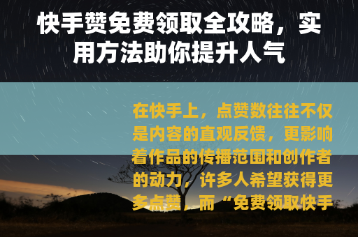 快手赞免费领取全攻略，实用方法助你提升人气