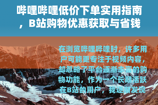 哔哩哔哩低价下单实用指南，B站购物优惠获取与省钱方法分享
