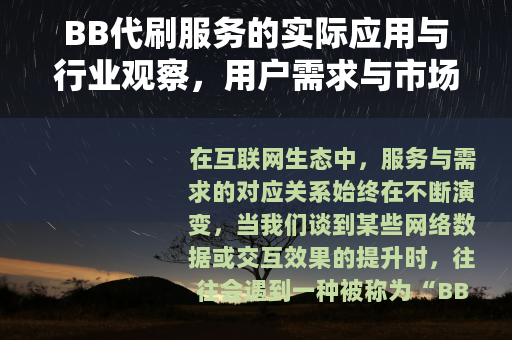 BB代刷服务的实际应用与行业观察，用户需求与市场现状