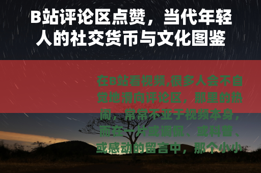 B站评论区点赞，当代年轻人的社交货币与文化图鉴