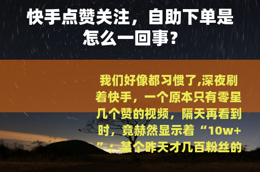 快手点赞关注，自助下单是怎么一回事？