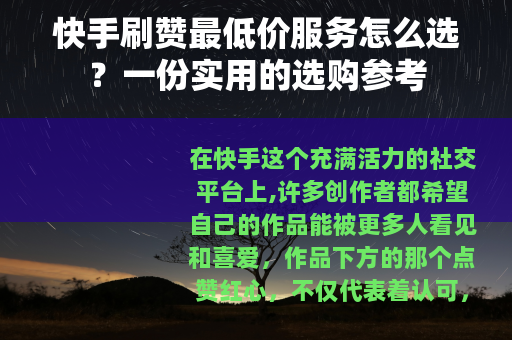 快手刷赞最低价服务怎么选？一份实用的选购参考