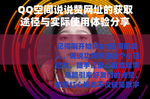 QQ空间说说赞网址的获取途径与实际使用体验分享