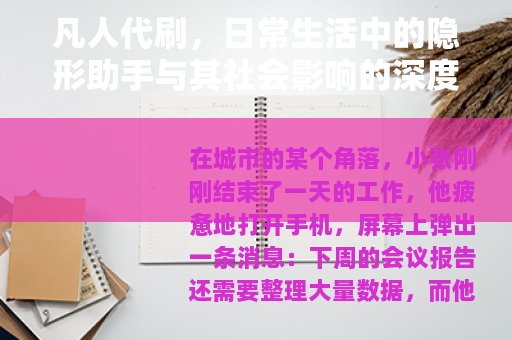 凡人代刷，日常生活中的隐形助手与其社会影响的深度观察