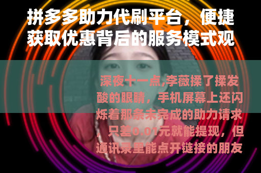拼多多助力代刷平台，便捷获取优惠背后的服务模式观察