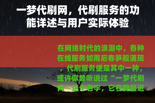 一梦代刷网，代刷服务的功能详述与用户实际体验