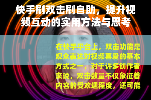 快手刷双击刷自助，提升视频互动的实用方法与思考
