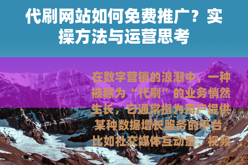 代刷网站如何免费推广？实操方法与运营思考
