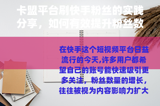 卡盟平台刷快手粉丝的实践分享，如何有效提升粉丝数量与互动
