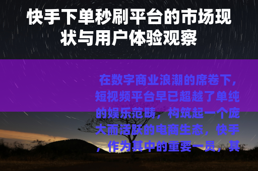 快手下单秒刷平台的市场现状与用户体验观察