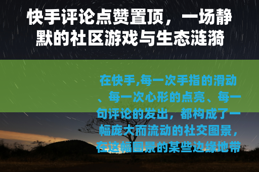 快手评论点赞置顶，一场静默的社区游戏与生态涟漪