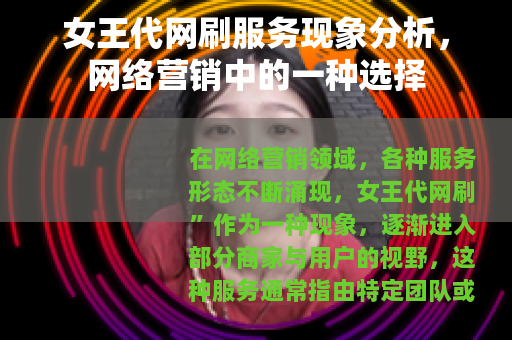 女王代网刷服务现象分析，网络营销中的一种选择
