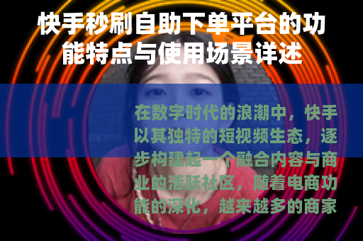 快手秒刷自助下单平台的功能特点与使用场景详述