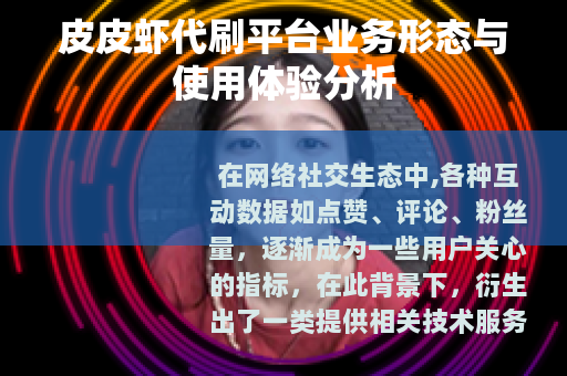 皮皮虾代刷平台业务形态与使用体验分析