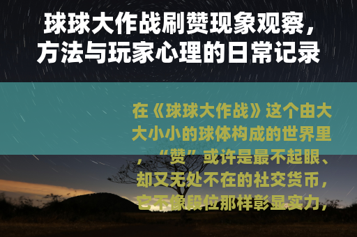 球球大作战刷赞现象观察，方法与玩家心理的日常记录