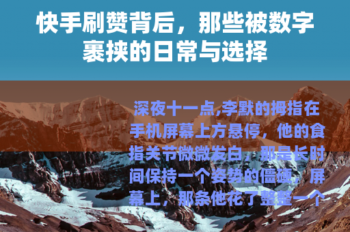 快手刷赞背后，那些被数字裹挟的日常与选择