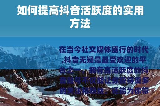 如何提高抖音活跃度的实用方法