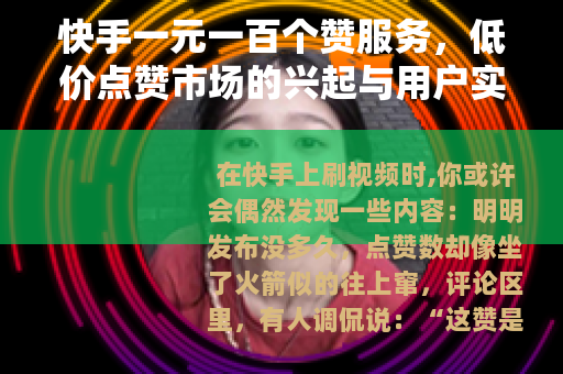 快手一元一百个赞服务，低价点赞市场的兴起与用户实践分享
