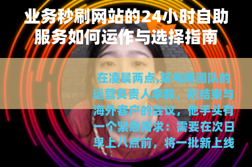 业务秒刷网站的24小时自助服务如何运作与选择指南
