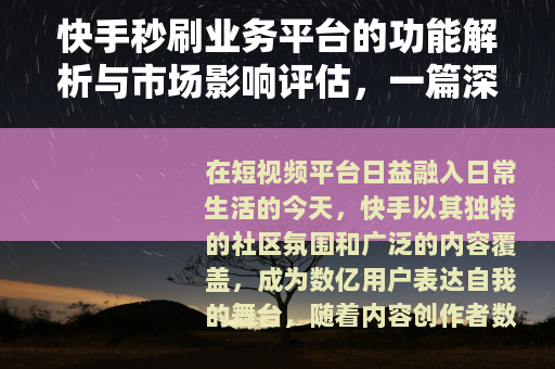 快手秒刷业务平台的功能解析与市场影响评估，一篇深度观察