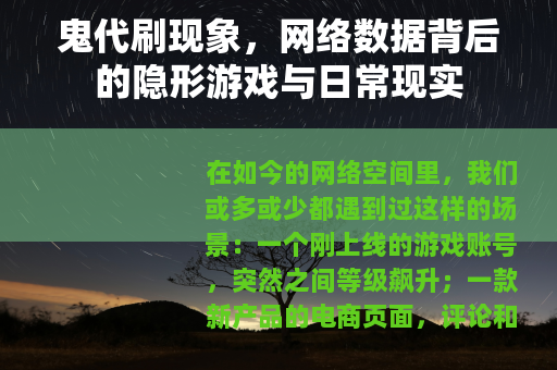 鬼代刷现象，网络数据背后的隐形游戏与日常现实