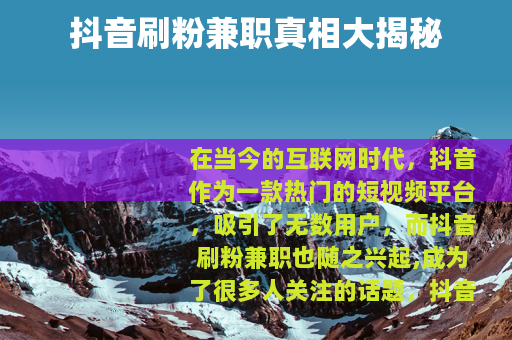 抖音刷粉兼职真相大揭秘
