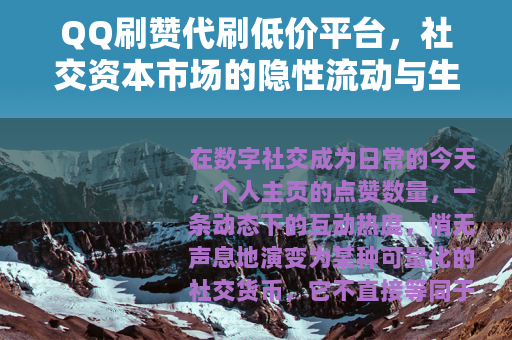 QQ刷赞代刷低价平台，社交资本市场的隐性流动与生态观察