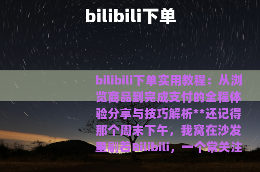 bilibili下单