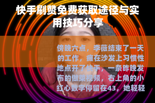 快手刷赞免费获取途径与实用技巧分享